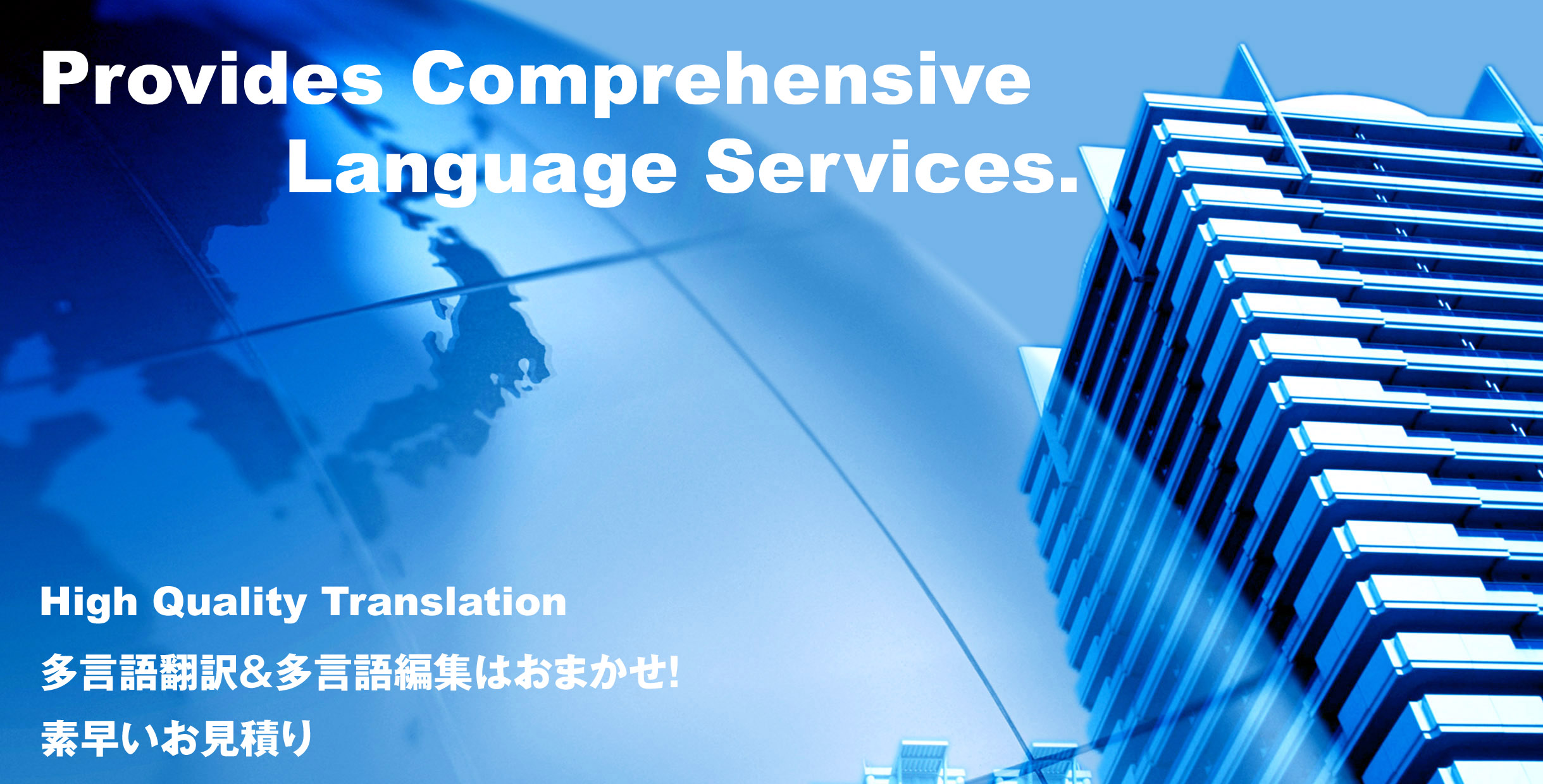 英語(日英/英日)翻訳・中国語(日中/中日:北京向け簡体字・台湾
